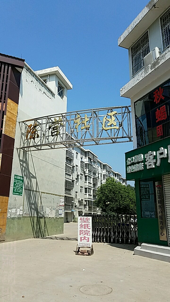 河南省平顶山市宝丰县陈营社区(山河路东50米)