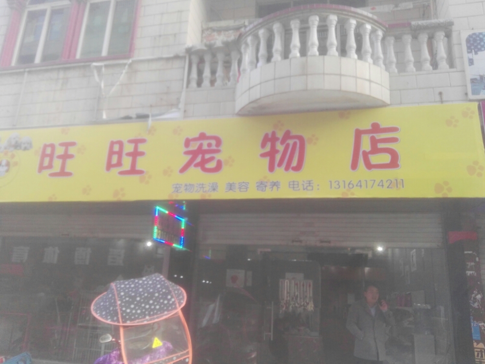 旺旺宠物店