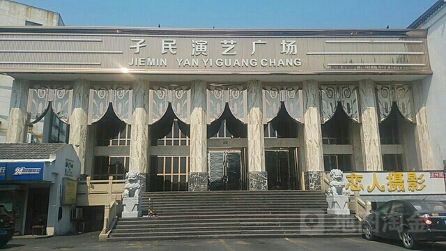 孑民演义广场