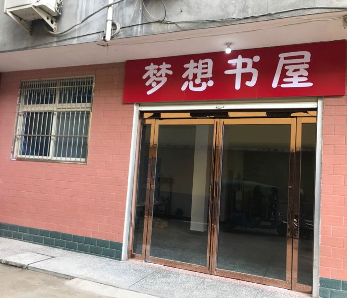 梦想书店