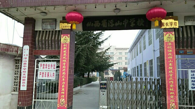 山西省浮山中学校