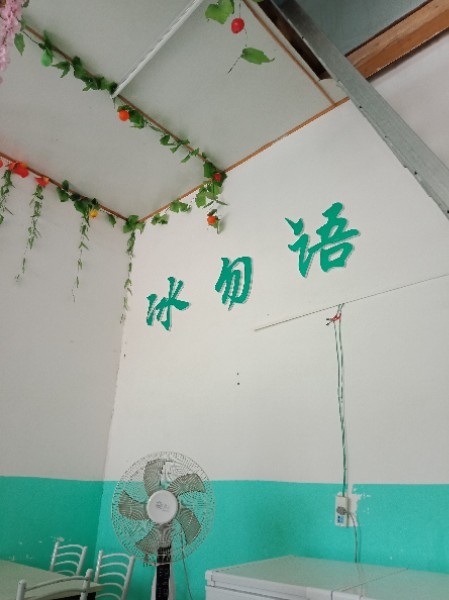 冰勿语