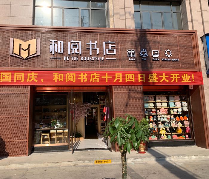 大冶市和阅书店