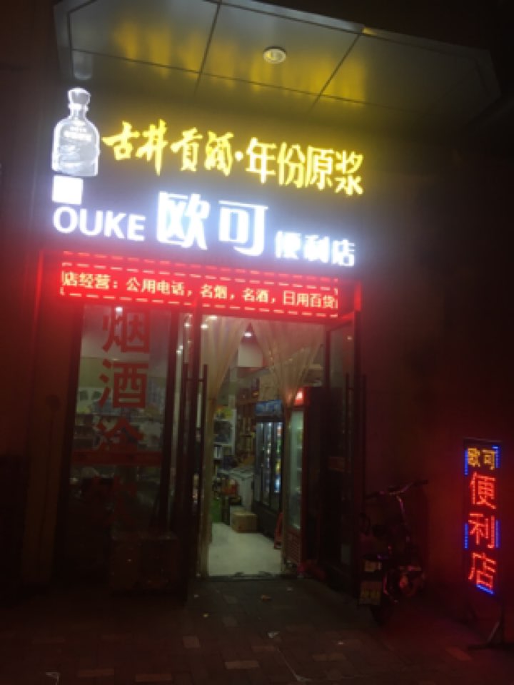 欧克便利店(工农路店)