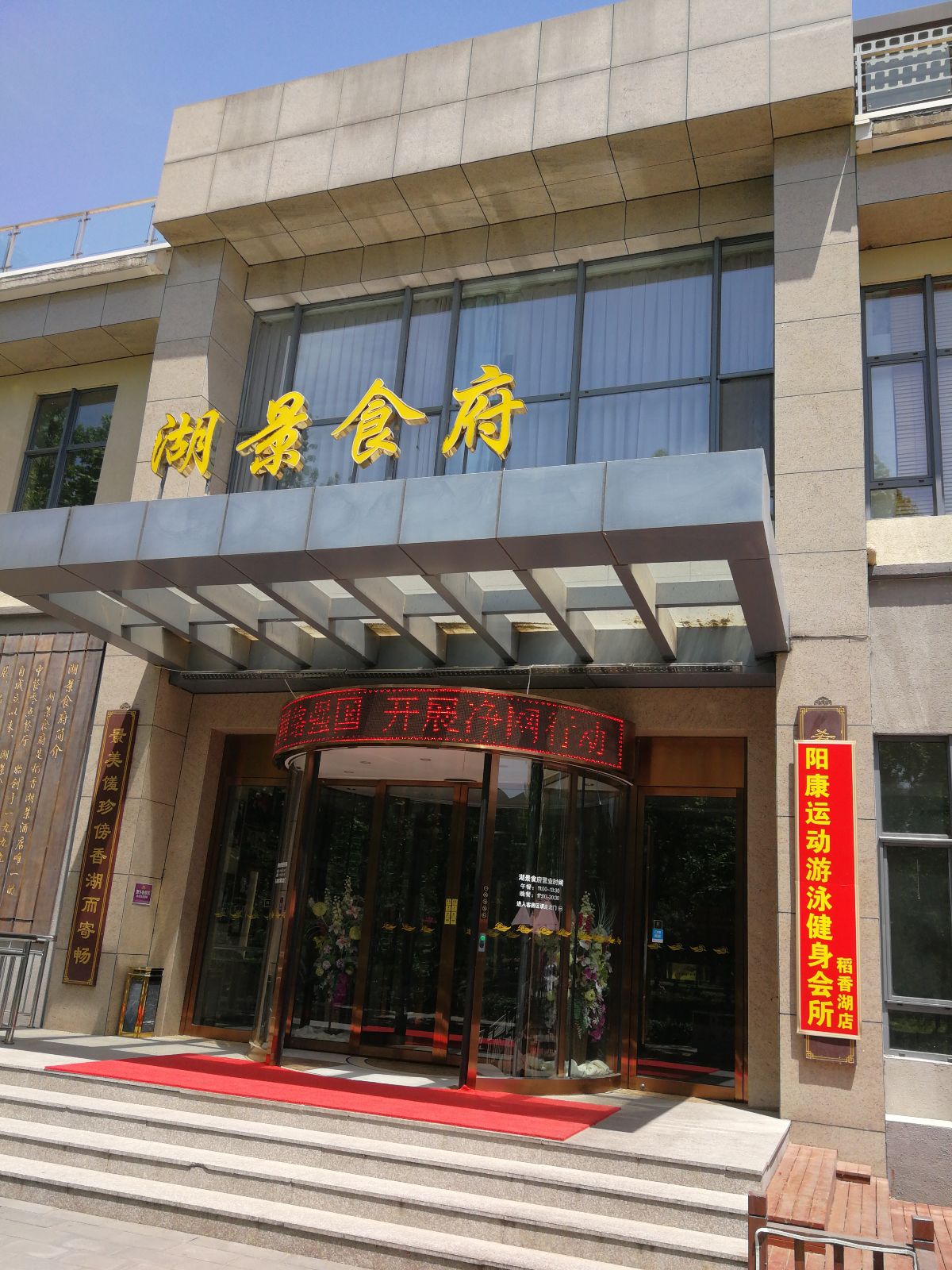 阳康国际游泳健身会所(稻香湖店)
