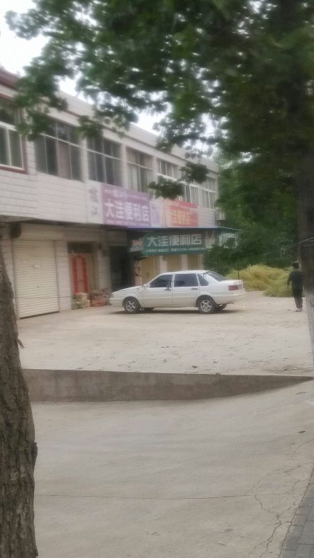 大洼遍历店