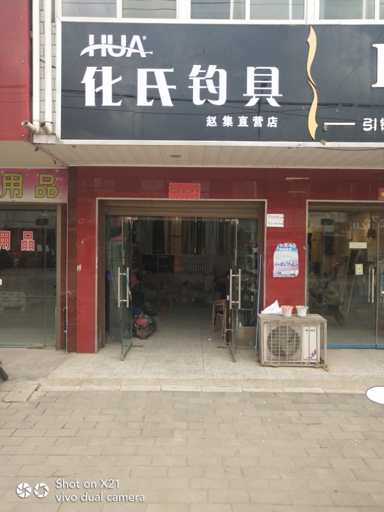 邓州市赵集镇化氏钓具(湍严路店)