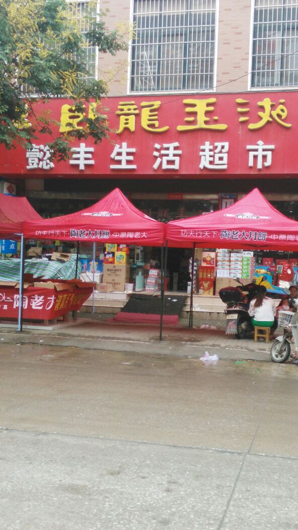 懿丰超市