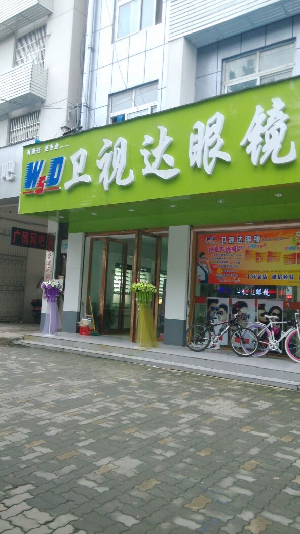 卫事达眼镜(清河东路店)