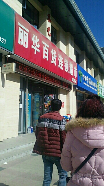 丽华百货连锁超市(阅海店)