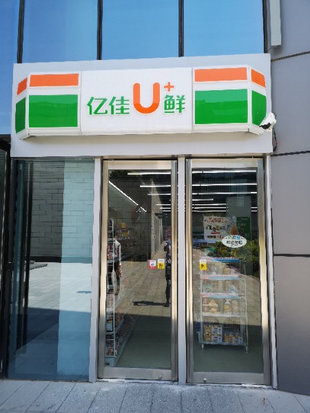 亿佳便利(楷林店)