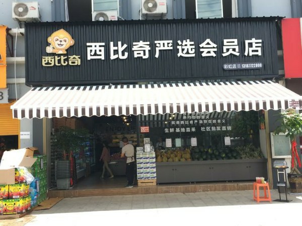 西比奇严选会员店(彩虹店)