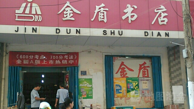 金盾书店(铁东街店)