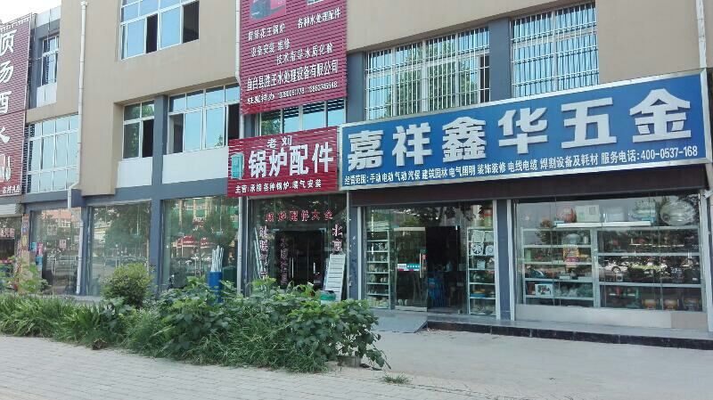 嘉祥鑫华五金(红旗花园店)