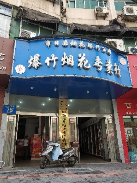 爆竹烟花专卖行