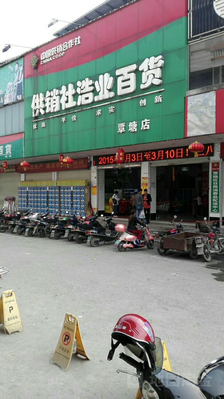 浩业百货(覃塘店)