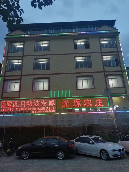 光辉农庄