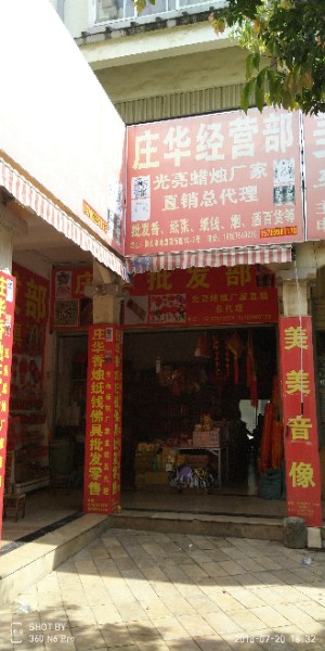 庄华企发部