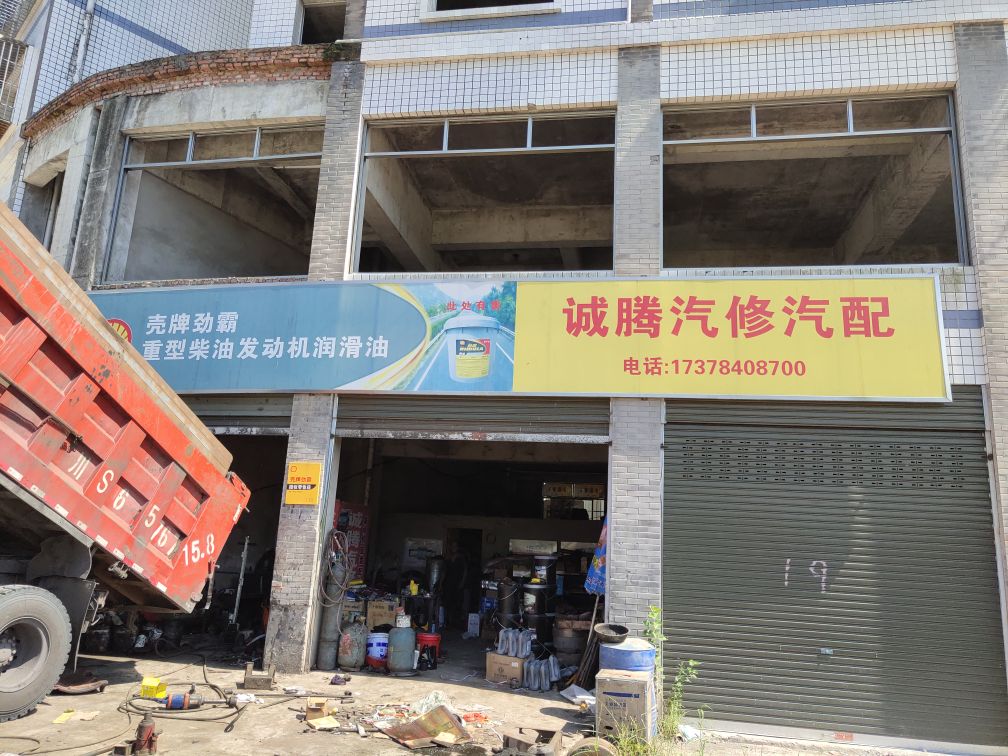 诚腾汽修汽配
