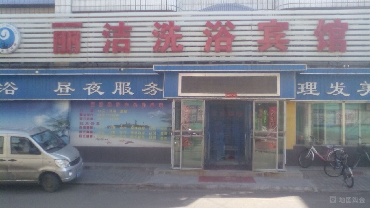 丽洁足浴