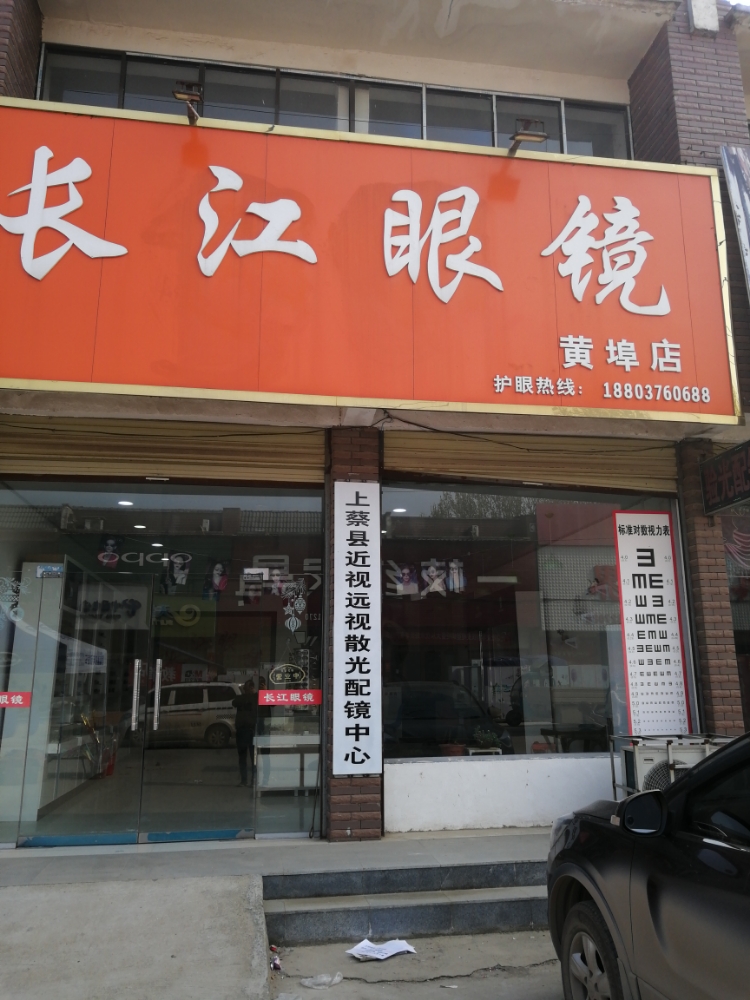 长江眼睛(黄埠店)