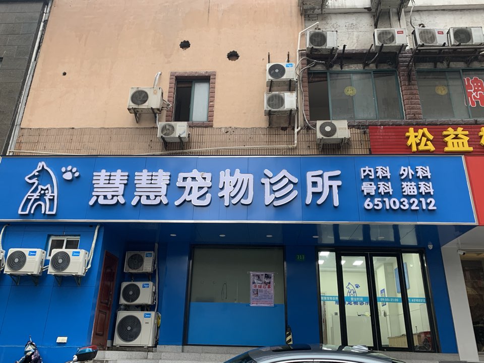 慧慧宠物医院