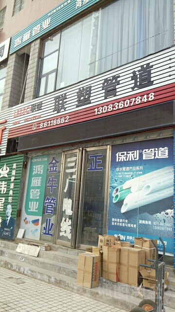 联塑管道(汇通路店)