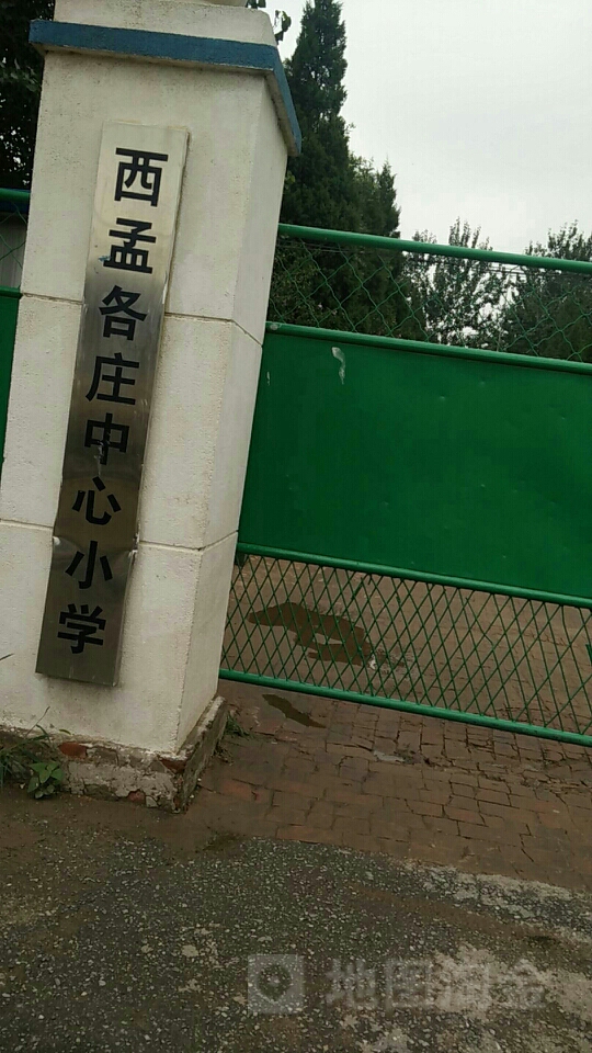 西孟各庄中心小学