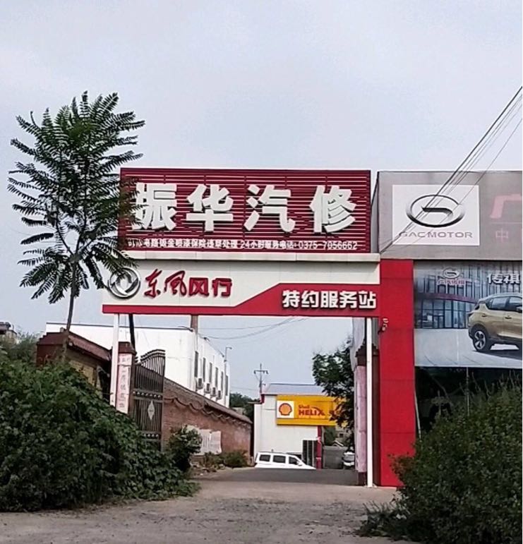 振华汽修