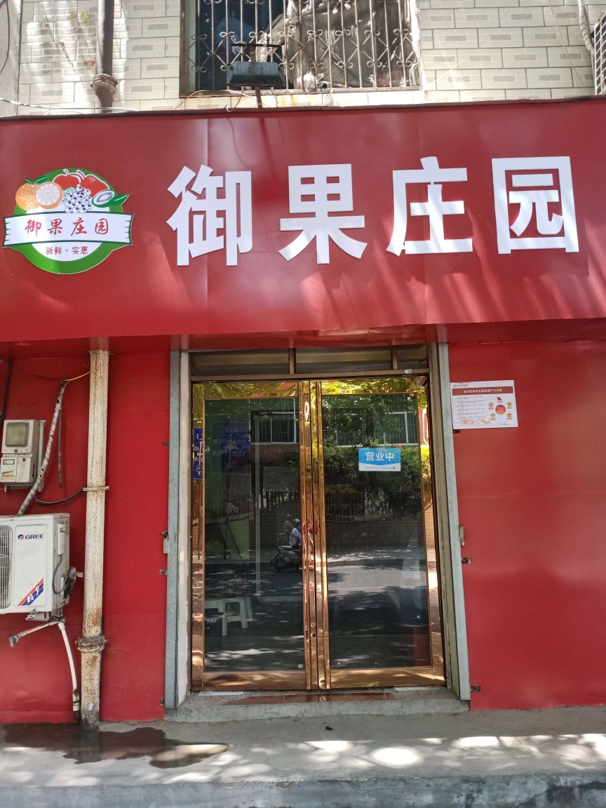 御果庄园(丰乐路店)