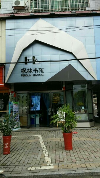 枫林书苑(沿江路店)