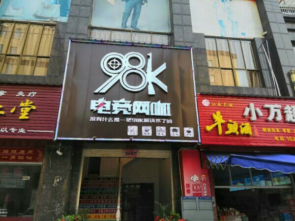 98K网咖