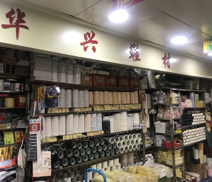 华兴业业(金马鞋材城店)