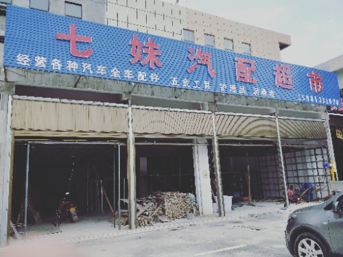 大方县柒妹汽配超市(德胜商贸城)