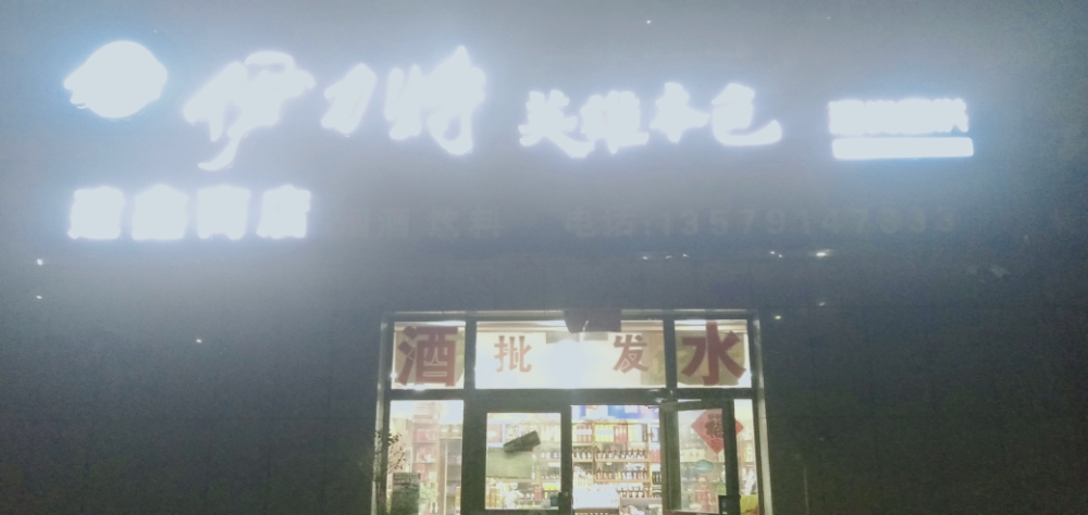 建鑫商店。