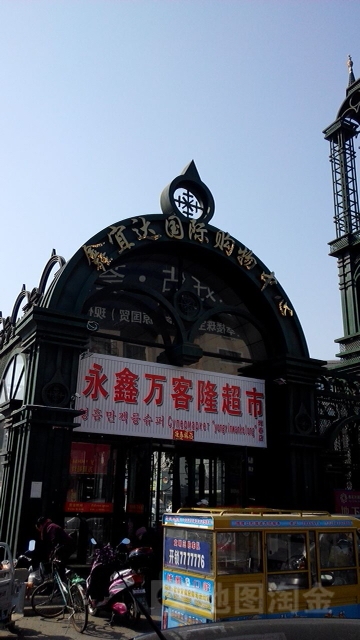 鑫宜达国际购物中心心(新安路店)