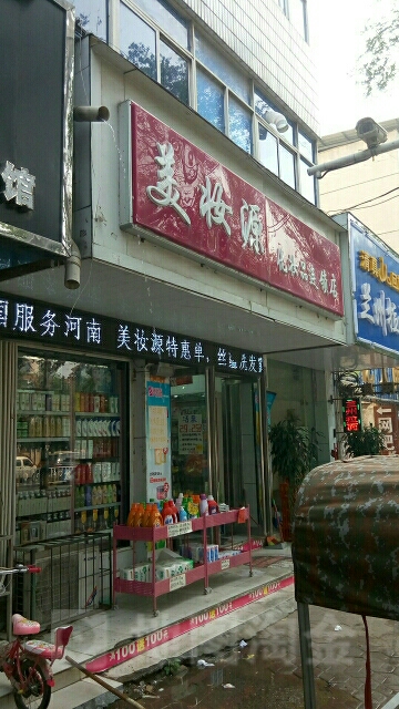 中牟县美妆源化妆品连锁店