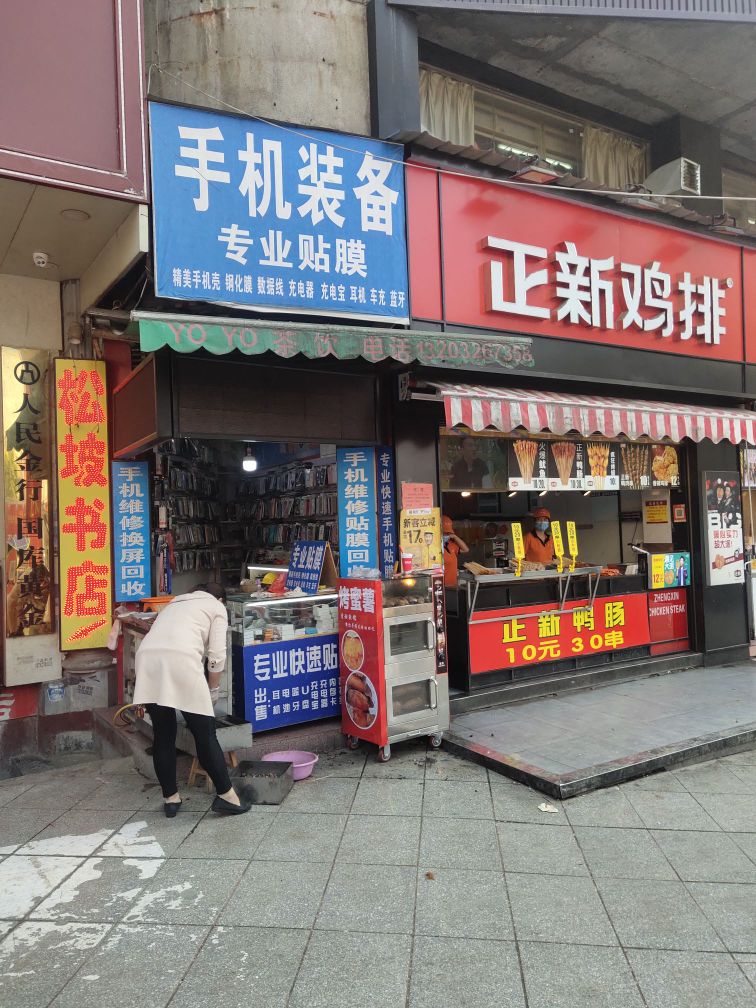 松坡书店