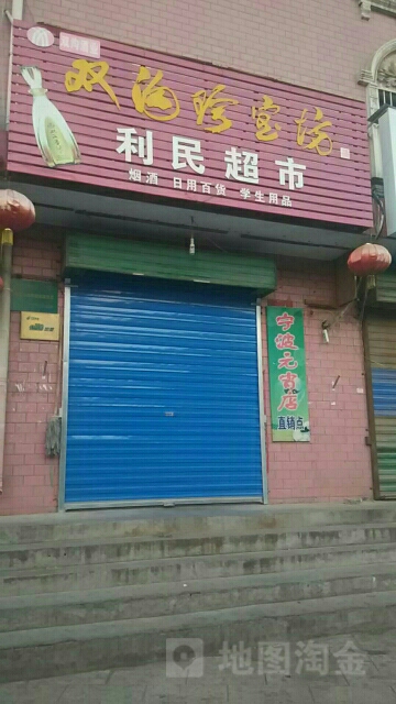 上街区峡窝镇利民超市(登封路店)