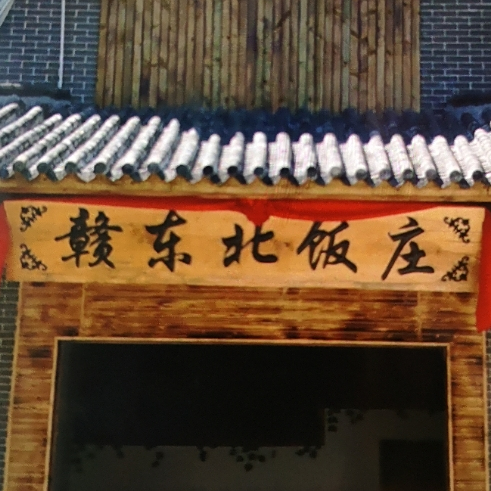 赣东北饭庄