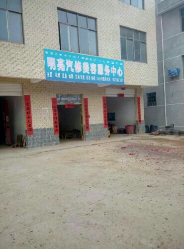 明亮汽修
