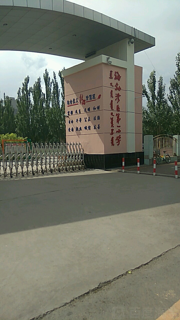 海勃湾区第一小学