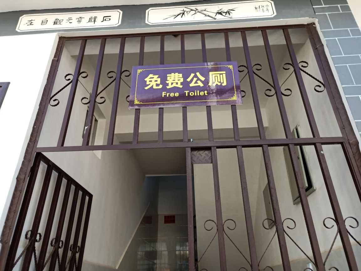 公共厕所