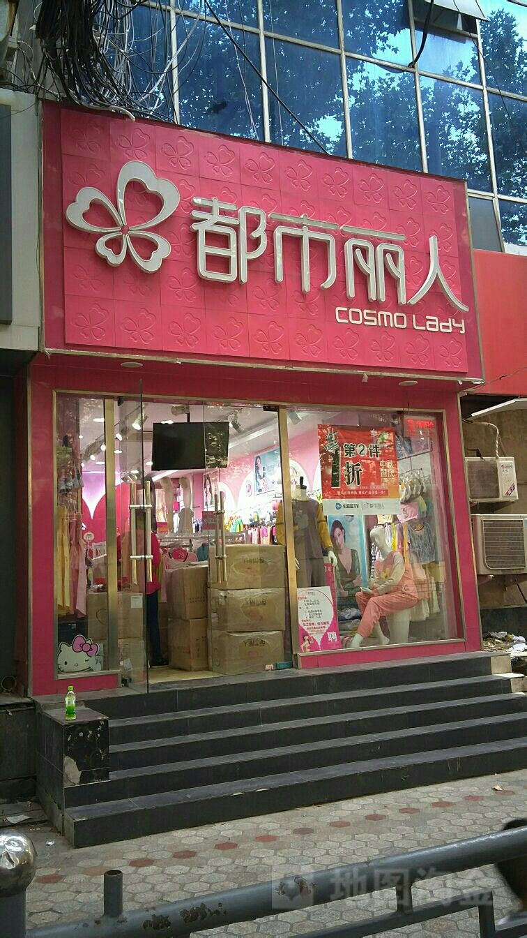 都市丽人(健康路店)