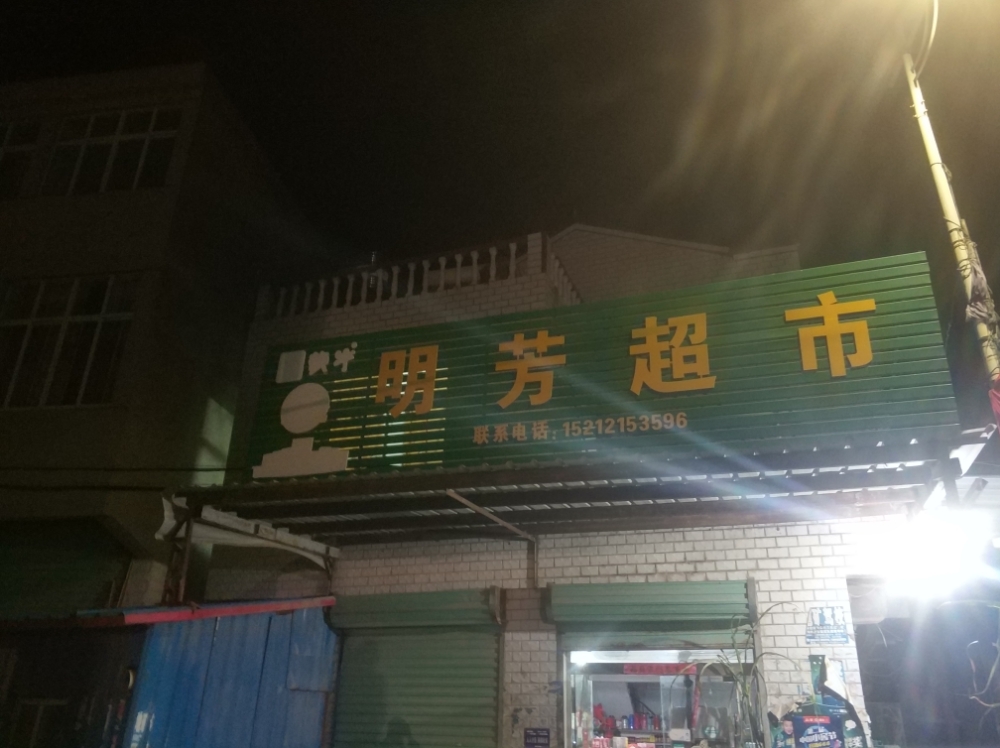 明芳超市(X041店)