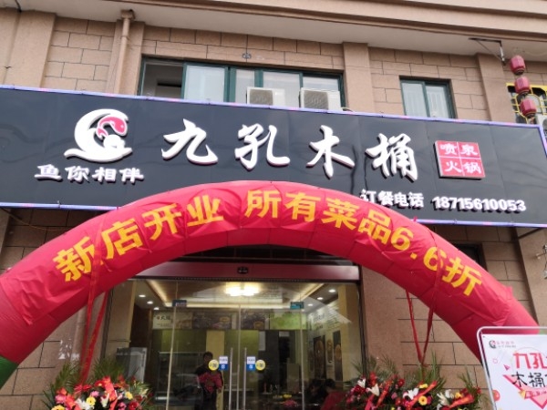 九孔木桶喷泉山鱼锅(玉兰大道店)