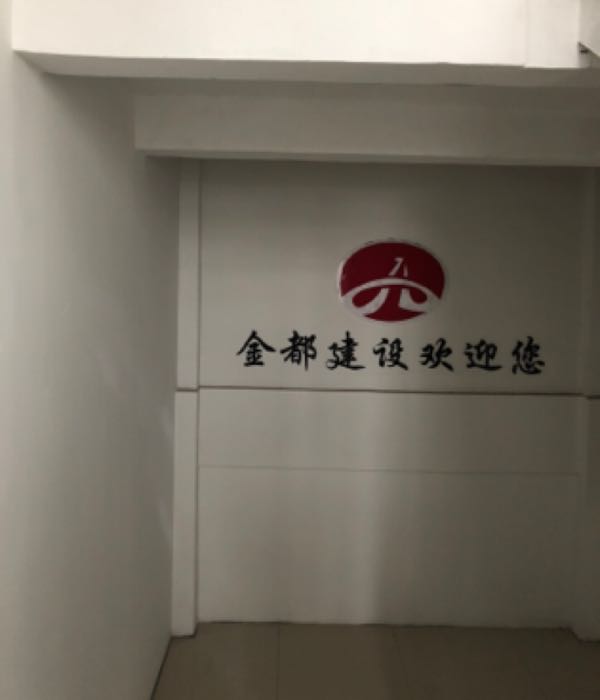 南通市金都建设有限公司