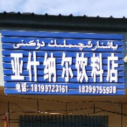 阿什图市亚什纳尔饮料店