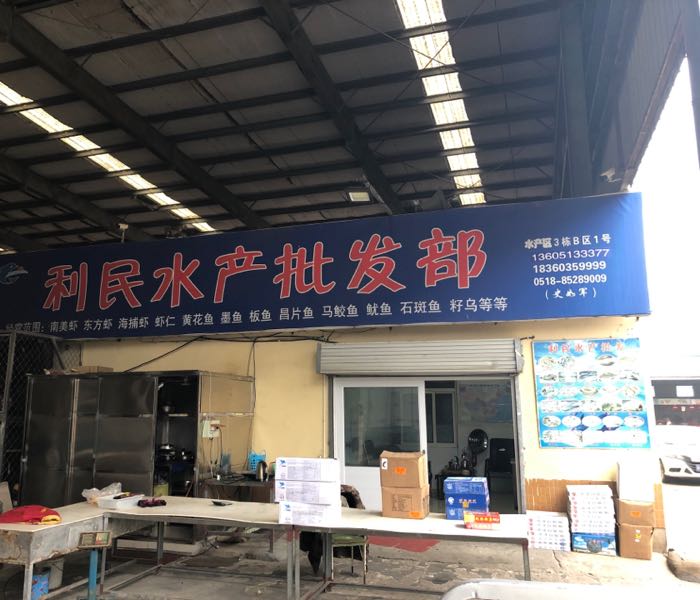 利明水产批发