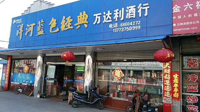 万达利酒行(曲白路店)